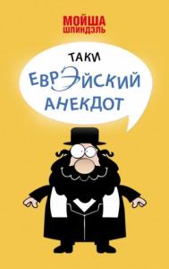 Мойша Шпиндэль - Таки еврэйский анекдот