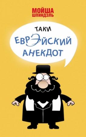 Обложка книги «Таки еврэйский анекдот» — Мойша Шпиндэль