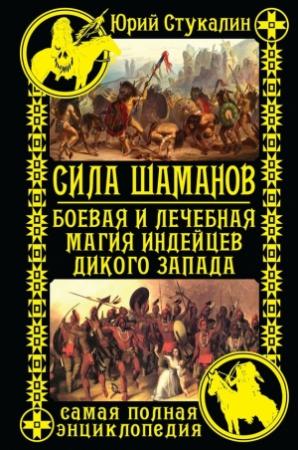 Обложка книги «Сила шаманов. Боевая и лечебная магия индейцев Дикого Запада» — Юрий Стукалин