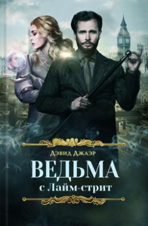 Обложка книги «Ведьма с Лайм-стрит» — Дэвид Джаэр
