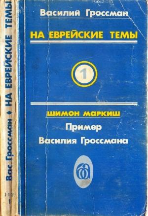 Обложка книги «На еврейские темы» — Василий Гроссман