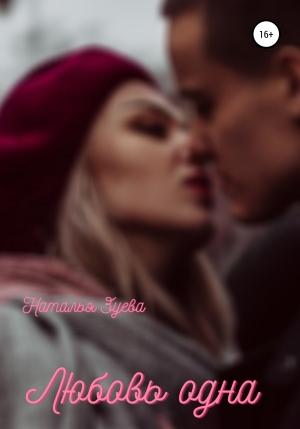 Обложка книги «Любовь одна» — Наталья Зуева
