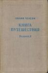 Эвлия Челеби - Книга путешествия. Выпуск 2. Земли Северного Кавказа, Поволжья и Подонья