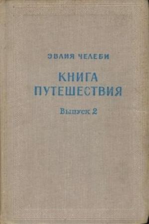 Обложка книги «Книга путешествия. Выпуск 2. Земли Северного Кавказа, Поволжья и Подонья» — Эвлия Челеби
