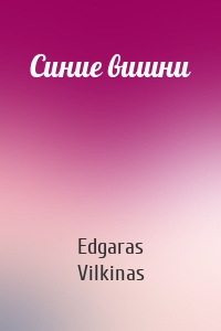 Синие вишни