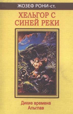 Обложка книги «Хельгор с Синей реки» — Жозеф Рони-старший