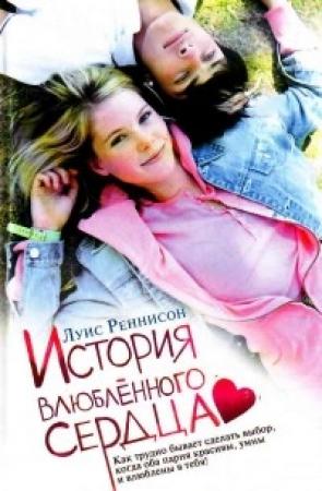 Обложка книги «История влюблённого сердца» — Луис Реннисон