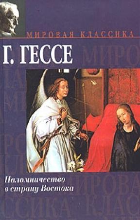 Обложка книги «Паломничество в страну Востока» — Герман Гессе