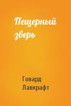 Говард Лавкрафт - Пещерный зверь