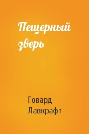 Обложка книги «Пещерный зверь» — Говард Лавкрафт