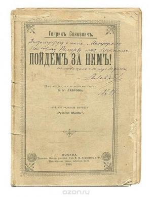Обложка книги «Пойдём за ним!» — Генрик Сенкевич