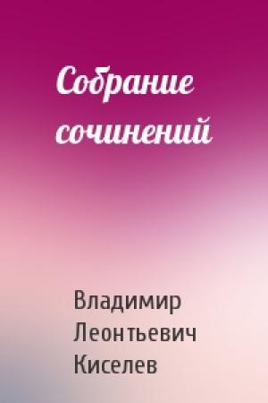 Обложка книги «Собрание сочинений» — Владимир Киселев