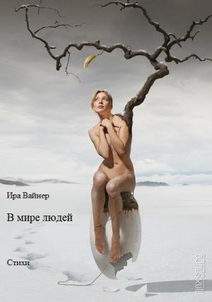 Обложка книги «В мире людей» — Ира Вайнер