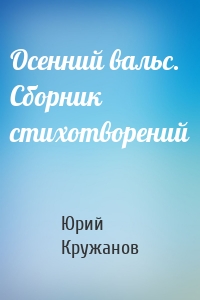 Осенний вальс. Сборник стихотворений