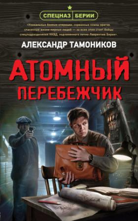 Обложка книги «Атомный перебежчик» — Александр Тамоников