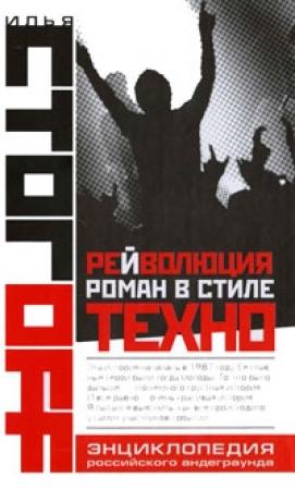 Обложка книги «Рейволюция. Роман в стиле техно» — Илья Юрьевич Стогов