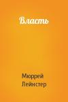Мюррей Лейнстер - Власть
