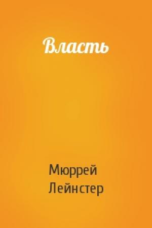 Обложка книги «Власть» — Мюррей Лейнстер