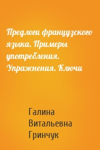 Предлоги французского языка. Примеры употребления. Упражнения. Ключи