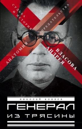 Обложка книги «Генерал из трясины. Судьба и история Андрея Власова. Анатомия предательства» — Николай Коняев