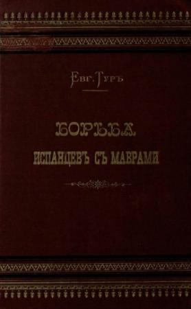 Обложка книги «Борьба испанцев с маврами и завоевание Гренады» — Елизавета Васильевна Салиас-де-Турнемир