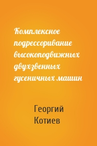 Комплексное подрессоривание высокоподвижных двухзвенных гусеничных машин