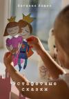 Евгения Ляшко - Эстафетные сказки