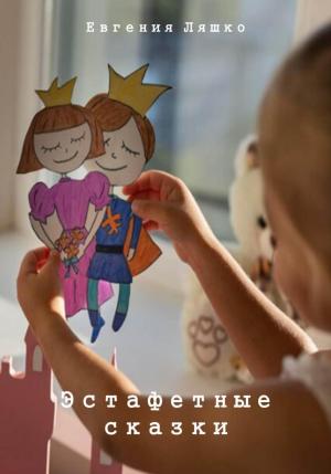 Обложка книги «Эстафетные сказки» — Евгения Ляшко