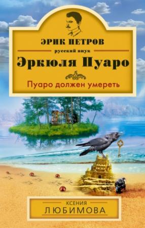Обложка книги «Пуаро должен умереть» — Ксения Любимова