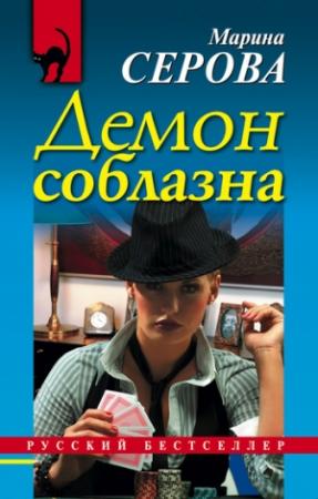 Обложка книги «Демон соблазна» — Марина Серова