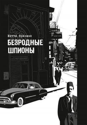 Обложка книги «Безродные шпионы. Тайные стража у колыбели Израиля» — Матти Фридман