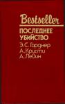 Агата Кристи, Айра Левин, Эрл Гарднер - Последнее убийство