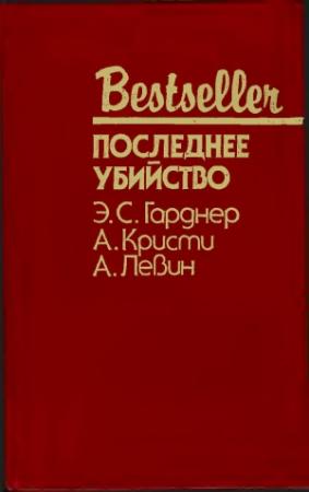 Обложка книги «Последнее убийство» — Агата Кристи, Айра Левин, Эрл Гарднер