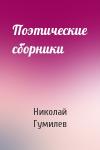 Николай Гумилев - Поэтические сборники