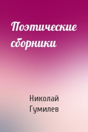 Обложка книги «Поэтические сборники» — Николай Гумилев