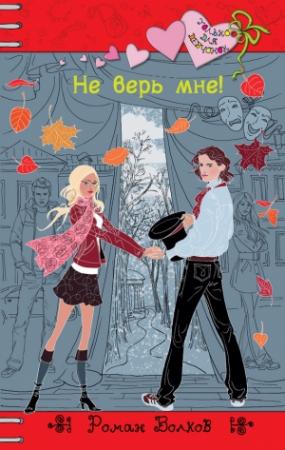 Обложка книги «Не верь мне!» — Роман Волков