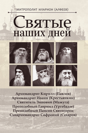 Обложка книги «Святые наших дней» — Митрополит Иларион