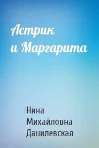 Астрик и Маргарита