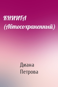 КНИИГА (Автосохраненный)