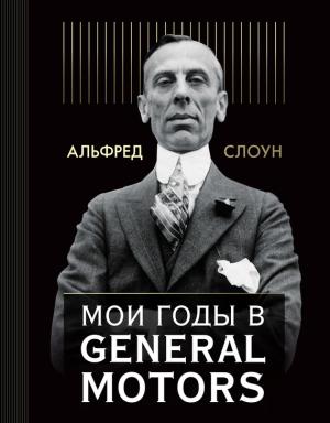Обложка книги «Мои годы в General Motors» — Альфред Слоун