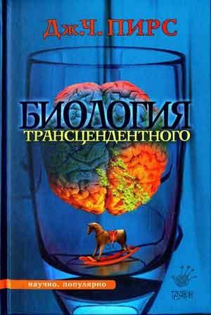 Обложка книги «Биология трансцендентного» — Джозеф Пирс