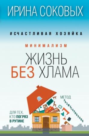 Обложка книги «Минимализм» — Ирина Соковых