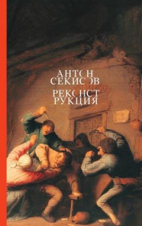 Обложка книги «Реконструкция» — Антон Секисов