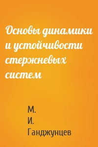 Основы динамики и устойчивости стержневых систем