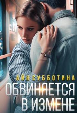 Обложка книги «Обвиняется в измене» — Айя Субботина