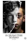 Eva Kuri - Я сделал тебе больно