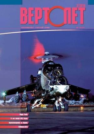 Обложка книги «Вертолёт, 2010 №02» — Журнал «Вертолёт»