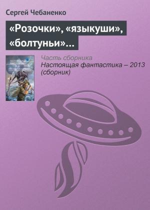 Обложка книги ««Розочки», «языкуши», «болтуньи»…» — Сергей Чебаненко