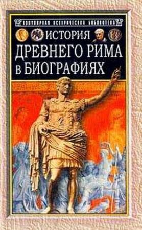 Обложка книги «История Древнего Рима в биографиях» — Генрих Вильгельм Штоль