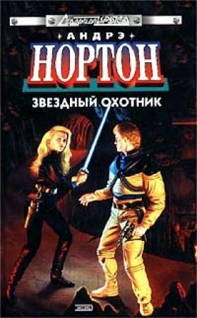 Обложка книги «Бремя Юртов» — Андрэ Нортон